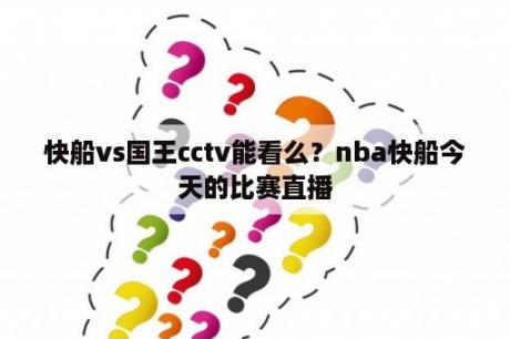 快船vs国王cctv能看么？nba快船今天的比赛直播