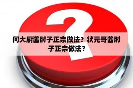 何大厨酱肘子正宗做法？状元哥酱肘子正宗做法？