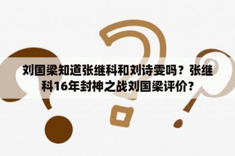 刘国梁知道张继科和刘诗雯吗？张继科16年封神之战刘国梁评价？