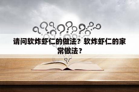 请问软炸虾仁的做法？软炸虾仁的家常做法？