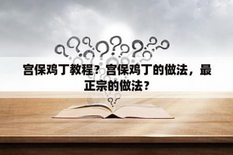 宫保鸡丁教程？宫保鸡丁的做法，最正宗的做法？