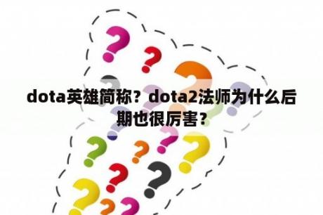 dota英雄简称？dota2法师为什么后期也很厉害？