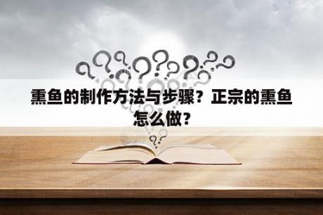 熏鱼的制作方法与步骤？正宗的熏鱼怎么做？