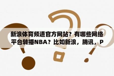 新浪体育频道官方网站？有哪些网络平台转播NBA？比如新浪，腾讯，PPS还有什么？