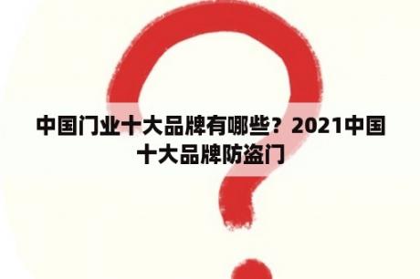 中国门业十大品牌有哪些？2021中国十大品牌防盗门