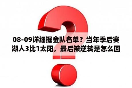 08-09详细掘金队名单？当年季后赛湖人3比1太阳，最后被逆转是怎么回事？