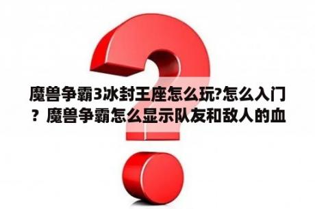 魔兽争霸3冰封王座怎么玩?怎么入门？魔兽争霸怎么显示队友和敌人的血？