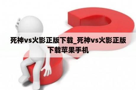 死神vs火影正版下载_死神vs火影正版下载苹果手机