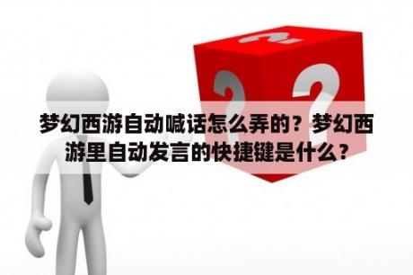 梦幻西游自动喊话怎么弄的？梦幻西游里自动发言的快捷键是什么？