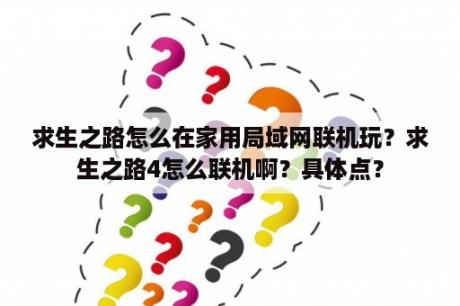 求生之路怎么在家用局域网联机玩？求生之路4怎么联机啊？具体点？