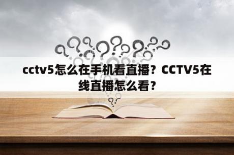 cctv5怎么在手机看直播？CCTV5在线直播怎么看？