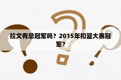 拉文有总冠军吗？2015年扣篮大赛冠军？