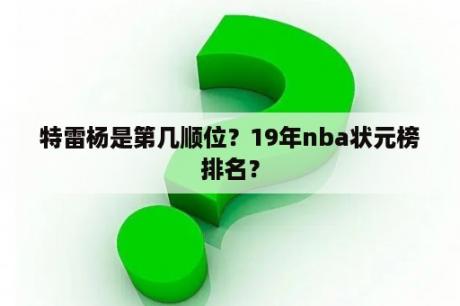 特雷杨是第几顺位？19年nba状元榜排名？