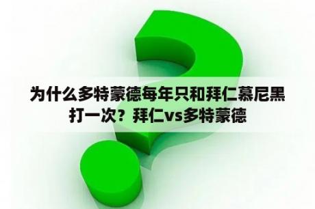 为什么多特蒙德每年只和拜仁慕尼黑打一次？拜仁vs多特蒙德