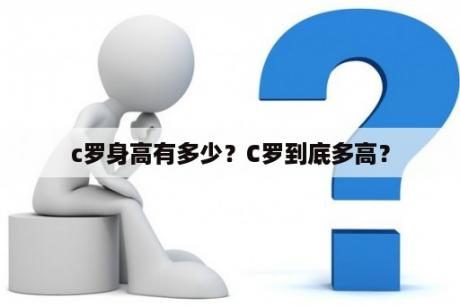 c罗身高有多少？C罗到底多高？