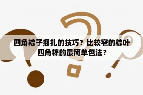 四角粽子捆扎的技巧？比较窄的粽叶四角粽的最简单包法？