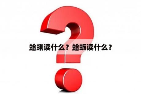 蛤蜊读什么？蛤蛎读什么？