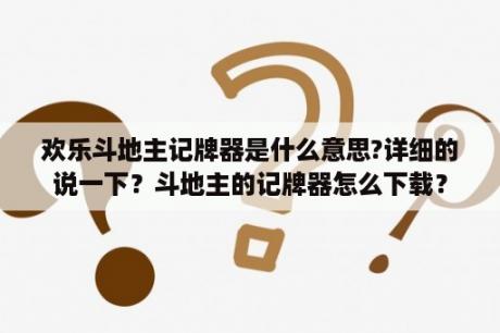 欢乐斗地主记牌器是什么意思?详细的说一下？斗地主的记牌器怎么下载？