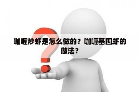 咖喱炒虾是怎么做的？咖喱基围虾的做法？