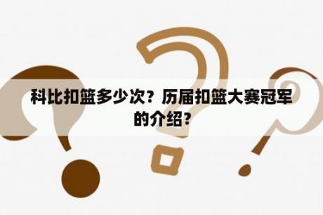 科比扣篮多少次？历届扣篮大赛冠军的介绍？