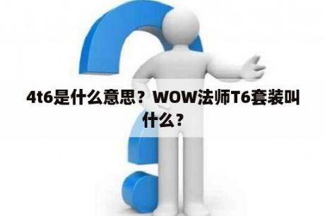 4t6是什么意思？WOW法师T6套装叫什么？