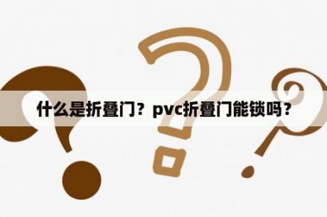 什么是折叠门？pvc折叠门能锁吗？