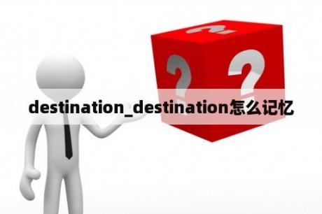 destination_destination怎么记忆