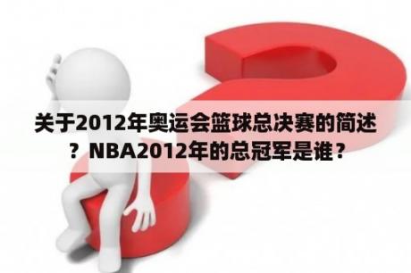 关于2012年奥运会篮球总决赛的简述？NBA2012年的总冠军是谁？