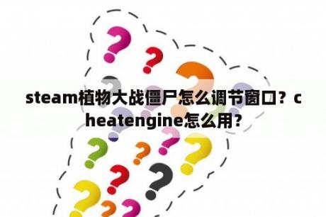 steam植物大战僵尸怎么调节窗口？cheatengine怎么用？