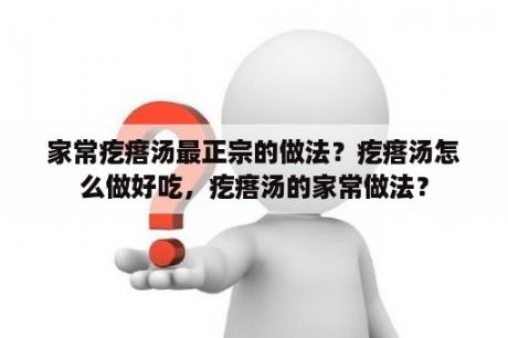 家常疙瘩汤最正宗的做法？疙瘩汤怎么做好吃，疙瘩汤的家常做法？