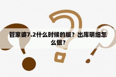 管家婆7.2什么时候的版？出库明细怎么做？