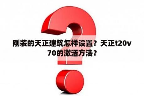 刚装的天正建筑怎样设置？天正t20v70的激活方法？