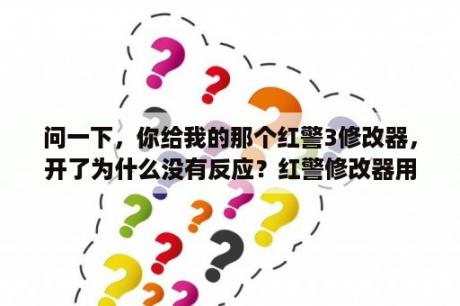 问一下，你给我的那个红警3修改器，开了为什么没有反应？红警修改器用法？