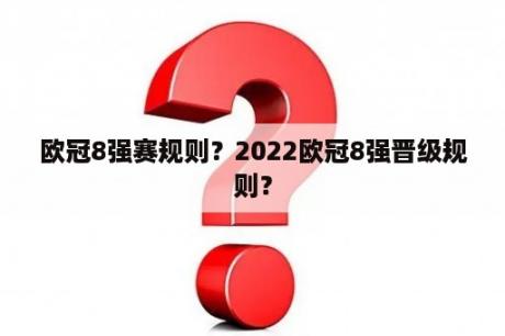 欧冠8强赛规则？2022欧冠8强晋级规则？