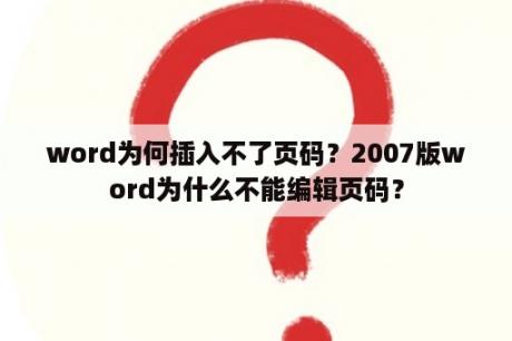 word为何插入不了页码？2007版word为什么不能编辑页码？