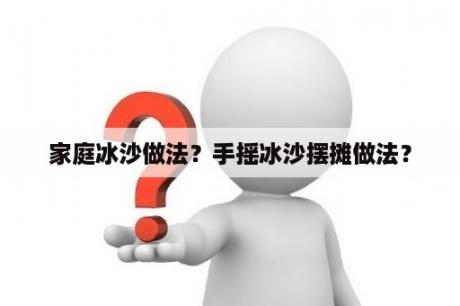 家庭冰沙做法？手摇冰沙摆摊做法？