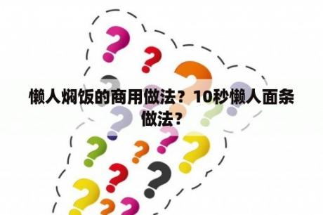 懒人焖饭的商用做法？10秒懒人面条做法？