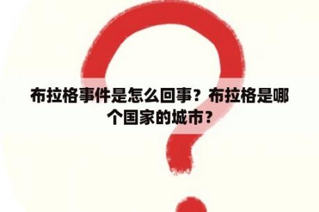 布拉格事件是怎么回事？布拉格是哪个国家的城市？