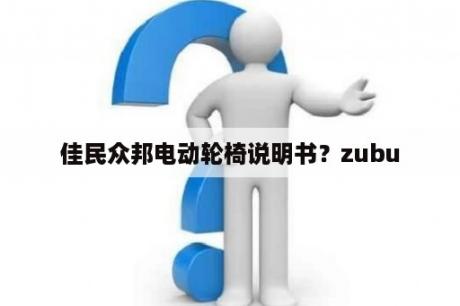 佳民众邦电动轮椅说明书？zubu