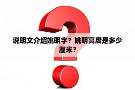 说明文介绍姚明字？姚明高度是多少厘米？