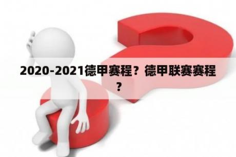 2020-2021德甲赛程？德甲联赛赛程？