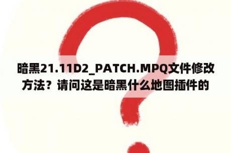 暗黑21.11D2_PATCH.MPQ文件修改方法？请问这是暗黑什么地图插件的功能？