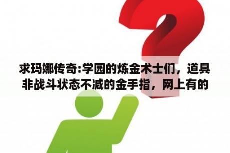 求玛娜传奇:学园的炼金术士们，道具非战斗状态不减的金手指，网上有的那个无效，我想让无限用永久加攻击的果实？玛娜传奇