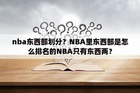 nba东西部划分？NBA里东西部是怎么排名的NBA只有东西两？