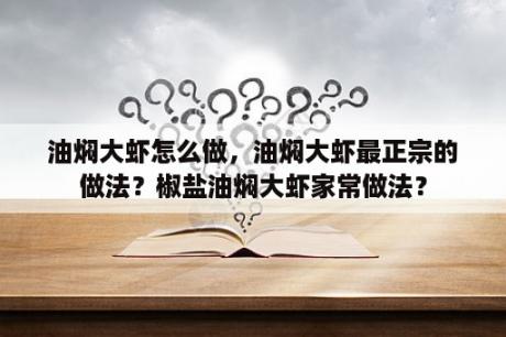 油焖大虾怎么做，油焖大虾最正宗的做法？椒盐油焖大虾家常做法？