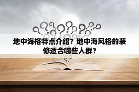 地中海格特点介绍？地中海风格的装修适合哪些人群？