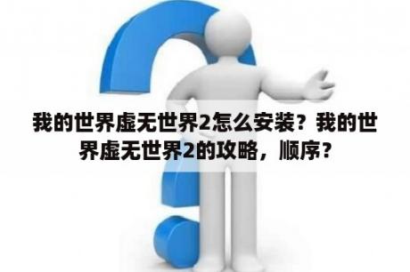 我的世界虚无世界2怎么安装？我的世界虚无世界2的攻略，顺序？