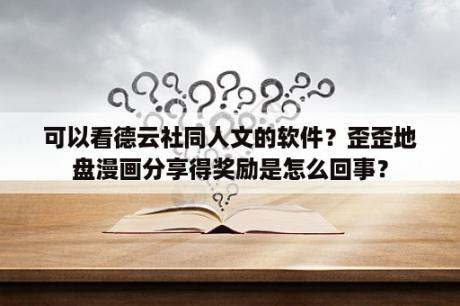 可以看德云社同人文的软件？歪歪地盘漫画分享得奖励是怎么回事？