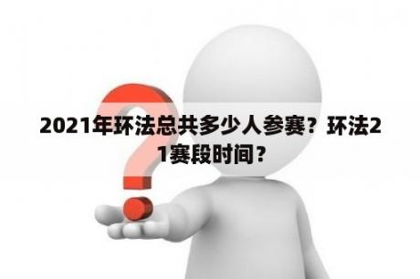 2021年环法总共多少人参赛？环法21赛段时间？