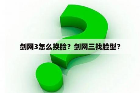 剑网3怎么换脸？剑网三找脸型？